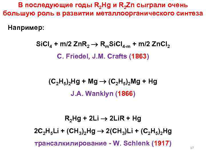 В последующие годы R 2 Hg и R 2 Zn сыграли очень большую роль