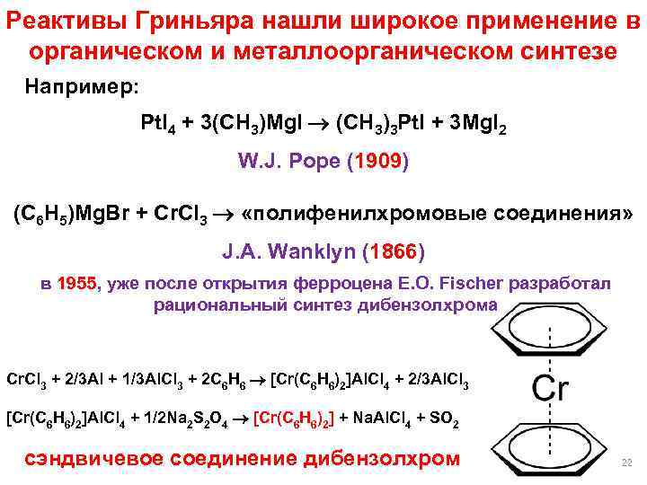 Реактивы Гриньяра нашли широкое применение в органическом и металлоорганическом синтезе Например: Pt. I 4