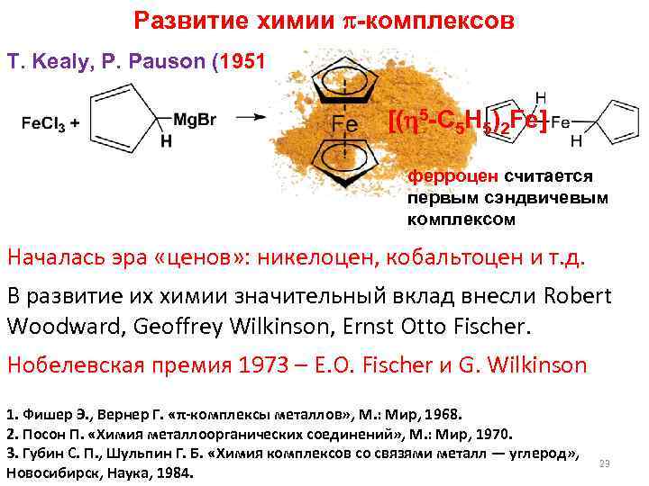 Развитие химии -комплексов T. Kealy, P. Pauson (1951) [( 5 -C 5 H 5)2