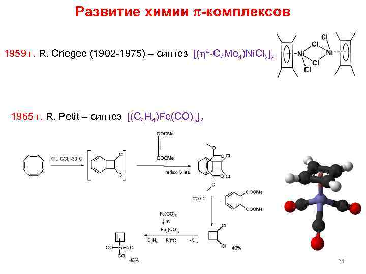 Развитие химии -комплексов 1959 г. R. Criegee (1902 -1975) – синтез [( 4 -C