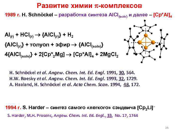 Развитие химии -комплексов 1989 г. H. Schnöckel – разработка синтеза Al. Cl(solv) и далее