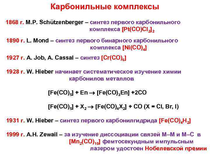 Карбонильные комплексы 1868 г. M. P. Schützenberger – синтез первого карбонильного комплекса [Pt(CO)Cl 2]2