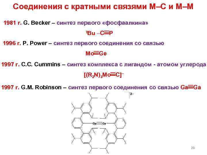 Соединения с кратными связями M–C и M–M 1981 г. G. Becker – синтез первого