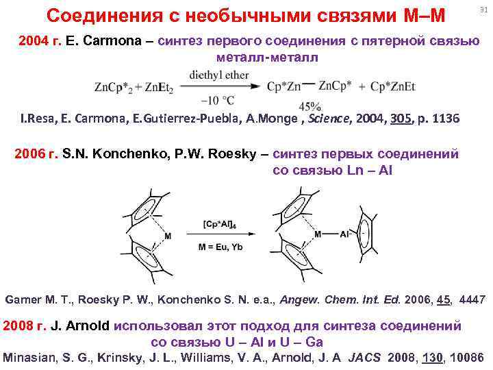 Соединения с необычными связями M–M 31 2004 г. E. Carmona – синтез первого соединения