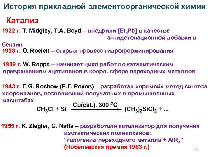 История прикладной элементоорганической химии Катализ 1922 г. T. Midgley, T. A. Boyd – внедрили