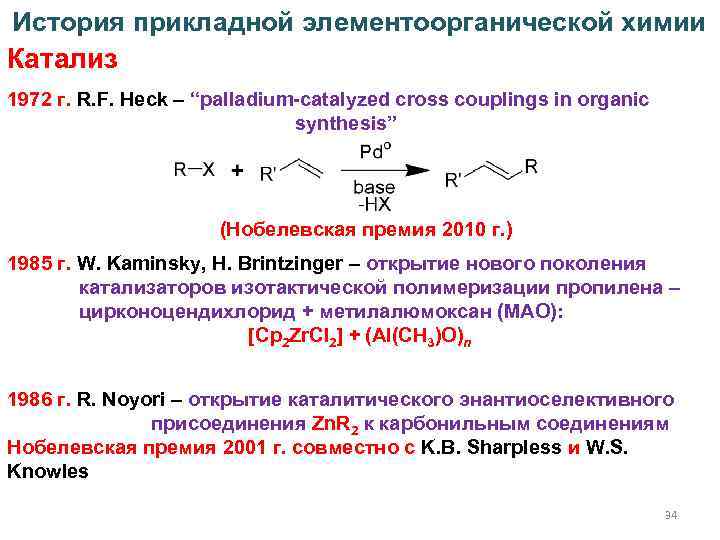 История прикладной элементоорганической химии Катализ 1972 г. R. F. Heck – “palladium-catalyzed cross couplings