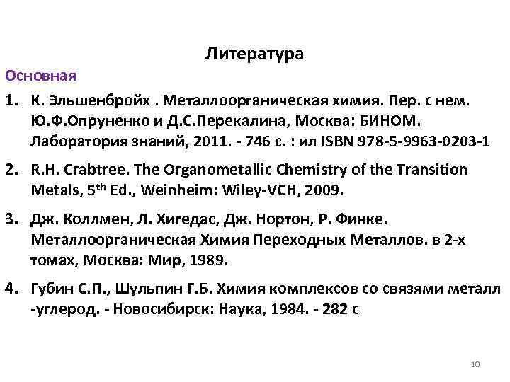 Литература Основная 1. К. Эльшенбройх. Металлоорганическая химия. Пер. с нем. Ю. Ф. Опруненко и