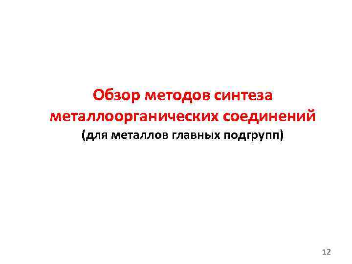 Обзор методов синтеза металлоорганических соединений (для металлов главных подгрупп) 12 