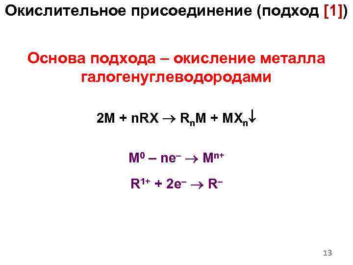 Окислительное присоединение (подход [1]) Основа подхода – окисление металла галогенуглеводородами 2 M + n.