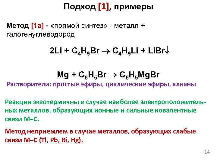 Подход [1], примеры Метод [1 a] - «прямой синтез» - металл + галогенуглеводород 2