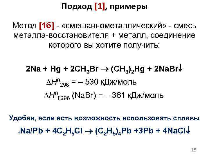 Подход [1], примеры Метод [1 б] - «смешаннометаллический» - смесь металла-восстановителя + металл, соединение