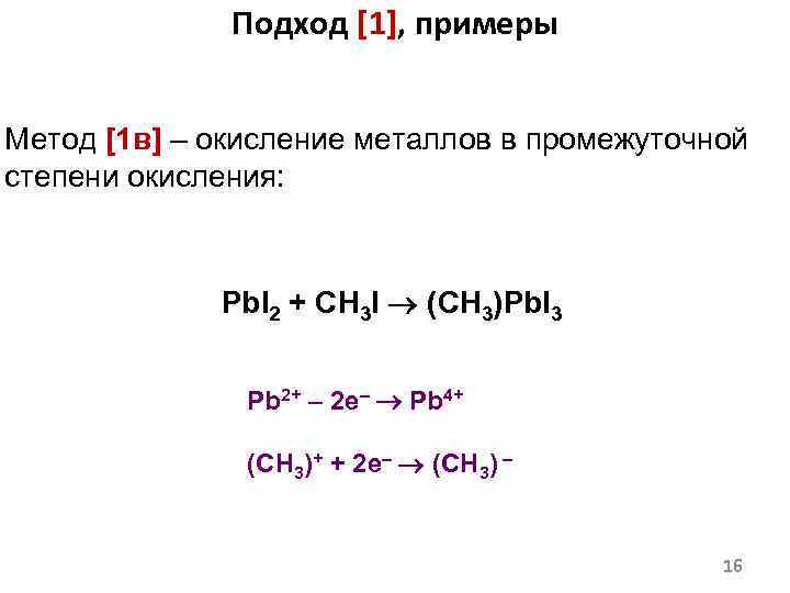 Подход [1], примеры Метод [1 в] – окисление металлов в промежуточной степени окисления: Pb.