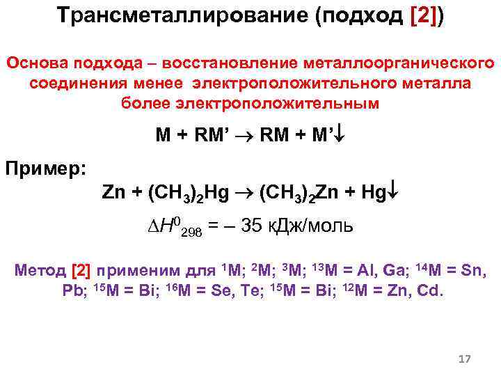 Трансметаллирование (подход [2]) Основа подхода – восстановление металлоорганического соединения менее электроположительного металла более электроположительным