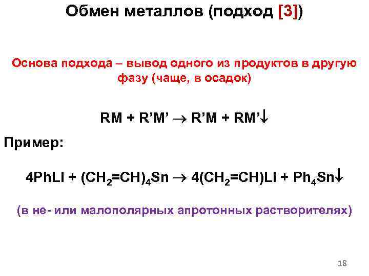 Обмен металлов (подход [3]) Основа подхода – вывод одного из продуктов в другую фазу