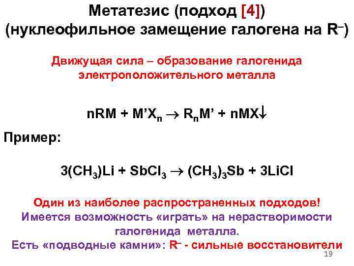 Метатезис (подход [4]) (нуклеофильное замещение галогена на R ) Движущая сила – образование галогенида