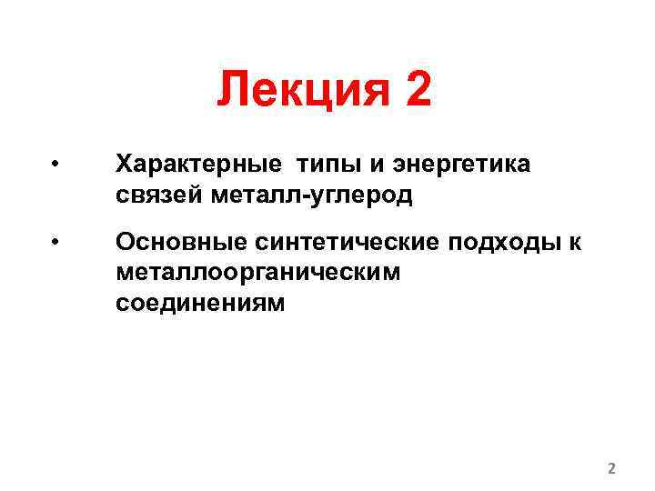 Лекция 2 • Характерные типы и энергетика связей металл-углерод • Основные синтетические подходы к