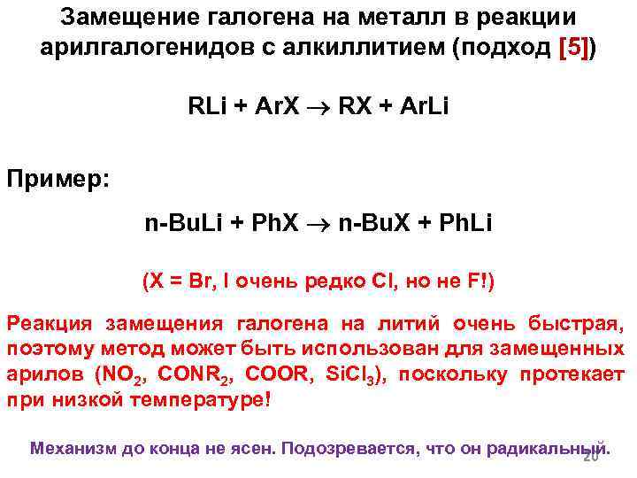 Замещение галогена на металл в реакции арилгалогенидов с алкиллитием (подход [5]) RLi + Ar.