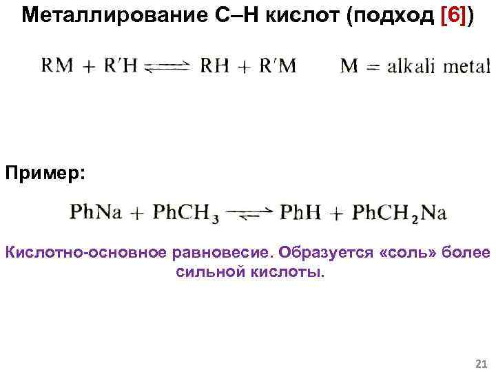 Металлирование C–H кислот (подход [6]) Пример: 2 Кислотно-основное равновесие. Образуется «соль» более сильной кислоты.