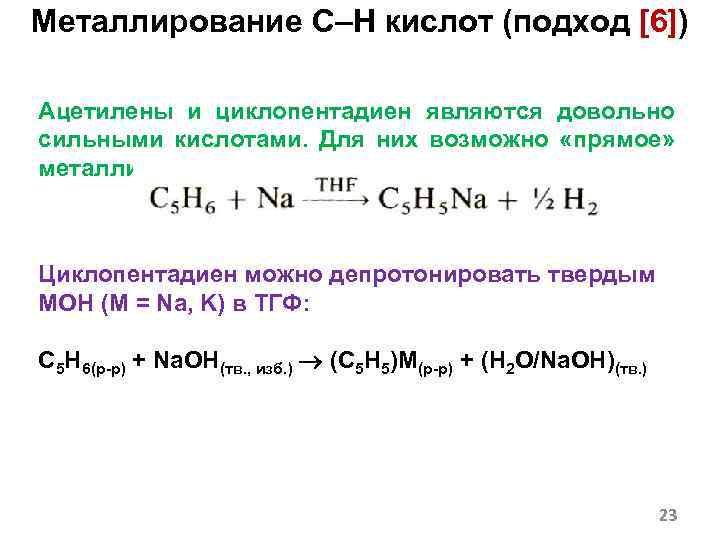 Металлирование C–H кислот (подход [6]) Ацетилены и циклопентадиен являются довольно сильными кислотами. Для них