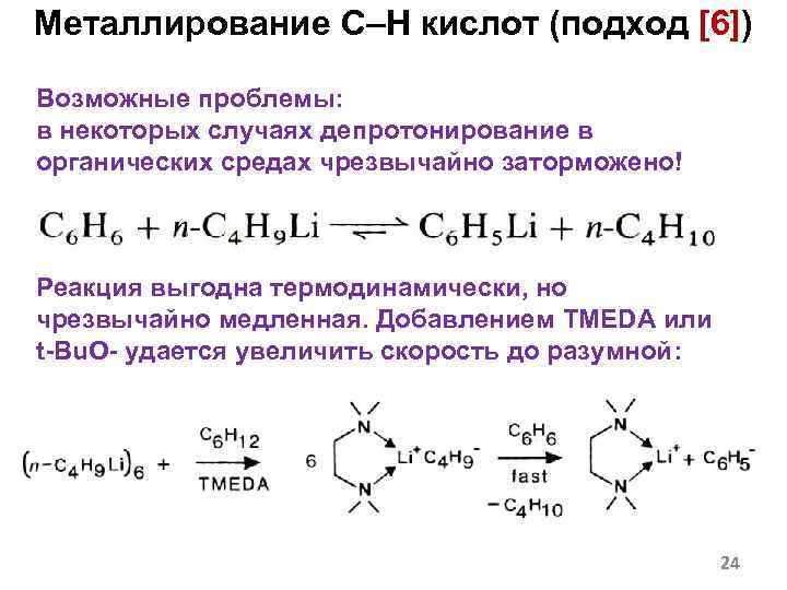 Металлирование C–H кислот (подход [6]) Возможные проблемы: в некоторых случаях депротонирование в органических средах