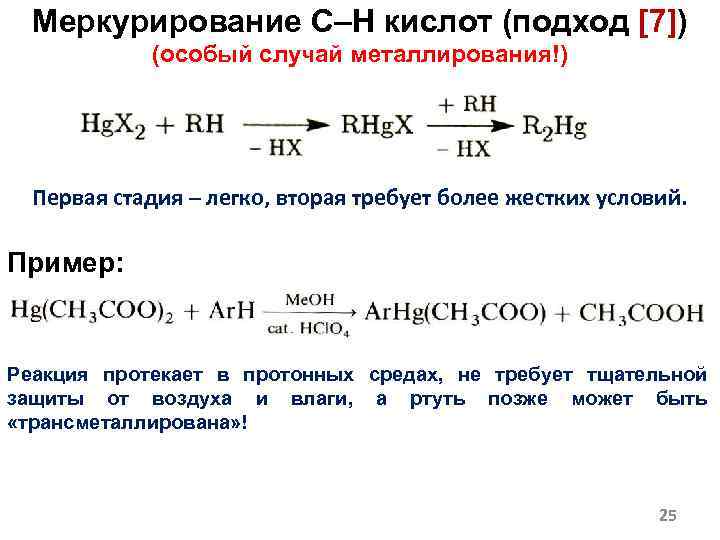 Меркурирование C–H кислот (подход [7]) (особый случай металлирования!) Первая стадия – легко, вторая требует