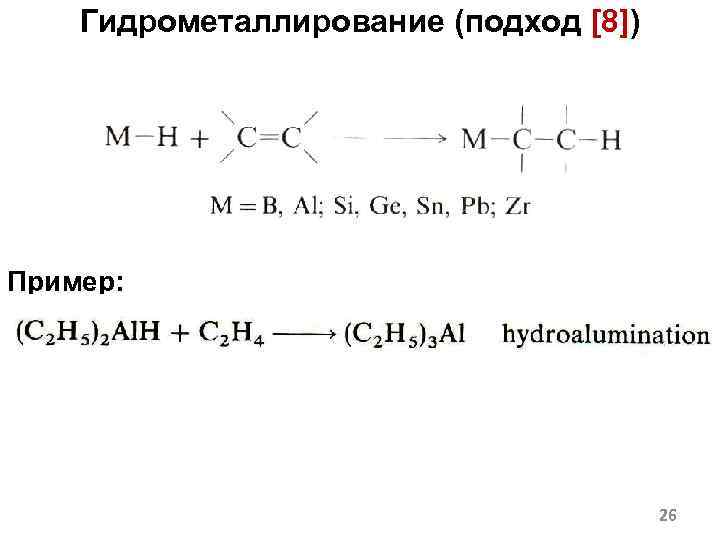 Гидрометаллирование (подход [8]) Пример: 26 