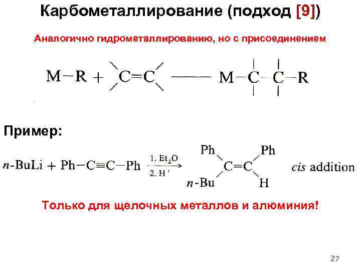 Карбометаллирование (подход [9]) Аналогично гидрометаллированию, но с присоединением углеводородного радикала. Пример: Только для щелочных