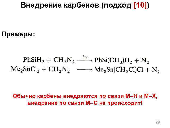 Внедрение карбенов (подход [10]) Примеры: Обычно карбены внедряются по связи M–H и M–X, внедрение