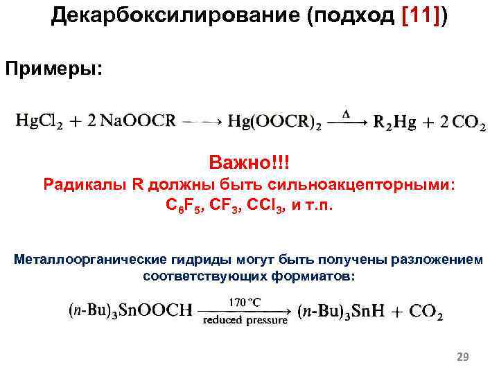 Декарбоксилирование (подход [11]) Примеры: Важно!!! Радикалы R должны быть сильноакцепторными: C 6 F 5,