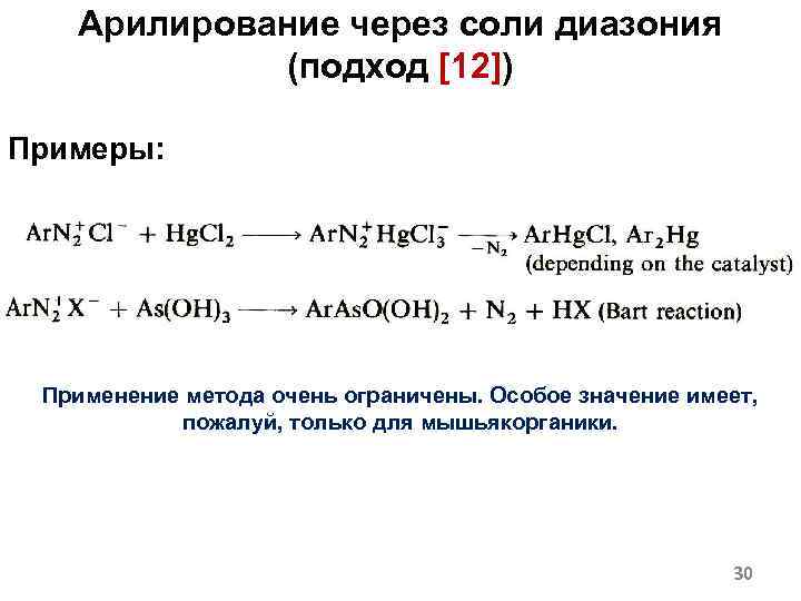 Арилирование через соли диазония (подход [12]) Примеры: Применение метода очень ограничены. Особое значение имеет,