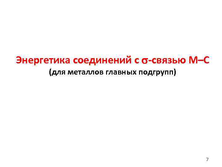 Энергетика соединений с -связью M–C (для металлов главных подгрупп) 7 