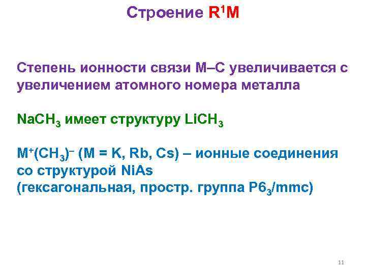 Строение R 1 M Степень ионности связи M–C увеличивается с увеличением атомного номера металла