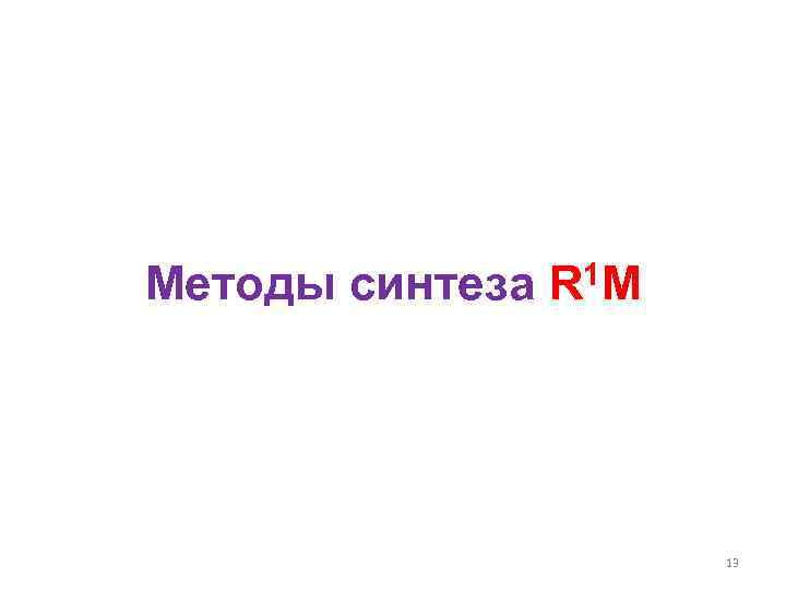 Методы синтеза R 1 M 13 