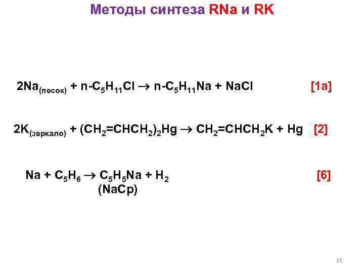 Методы синтеза RNa и RK 2 Na(песок) + n-C 5 H 11 Cl n-C