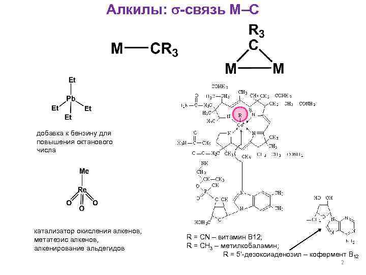 Алкилы: -связь М–С добавка к бензину для повышения октанового числа катализатор окисления алкенов, метатезис