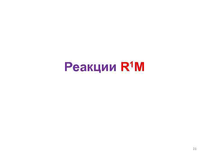 Реакции R 1 M 21 