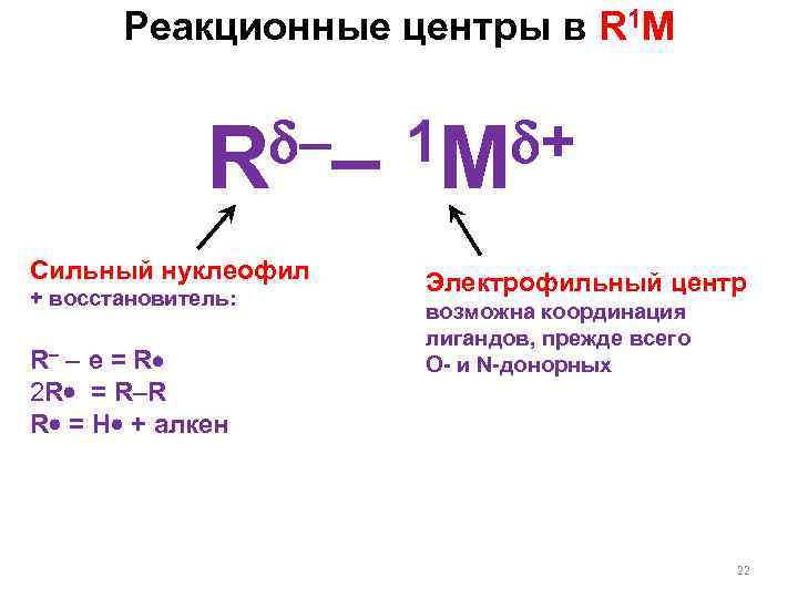 Реакционные центры в R 1 M –– 1 M + R Сильный нуклеофил +