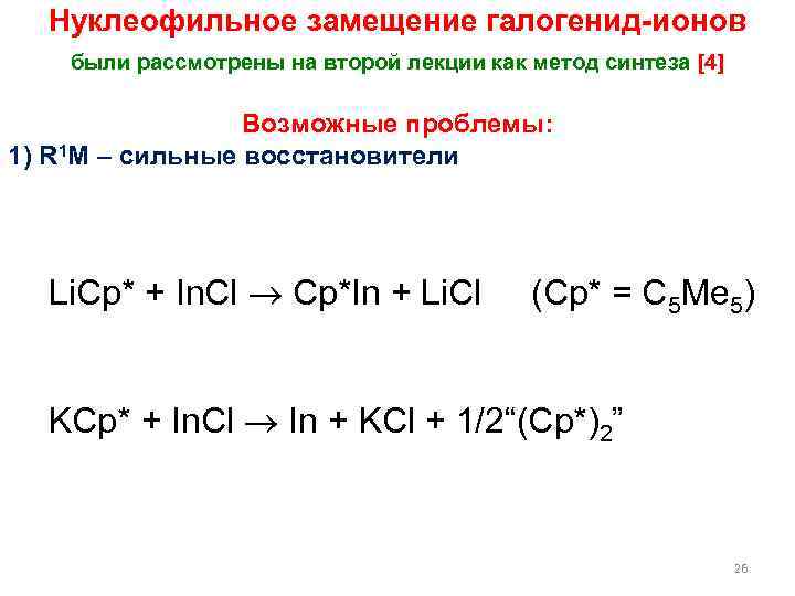Нуклеофильное замещение галогенид-ионов были рассмотрены на второй лекции как метод синтеза [4] Возможные проблемы: