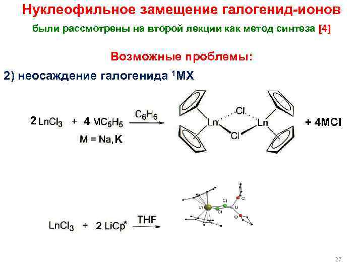 Нуклеофильное замещение галогенид-ионов были рассмотрены на второй лекции как метод синтеза [4] Возможные проблемы: