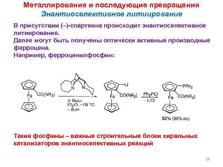 Металлирование и последующие превращения Энантиоселективное литиирование В присутствии (–)-спартеина происходит энантиоселективное литиирование. Далее могут