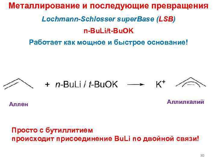 Металлирование и последующие превращения Lochmann-Schlosser super. Base (LSB) n-Bu. Li/t-Bu. OK Работает как мощное