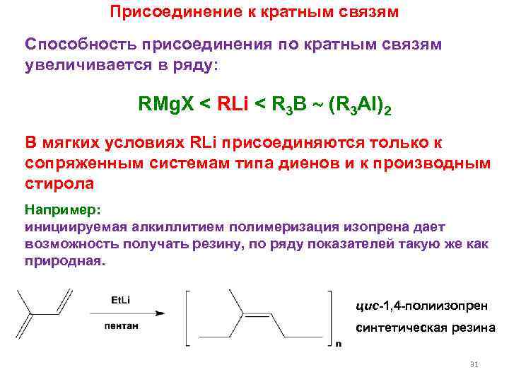 Присоединение к кратным связям Способность присоединения по кратным связям увеличивается в ряду: RMg. X