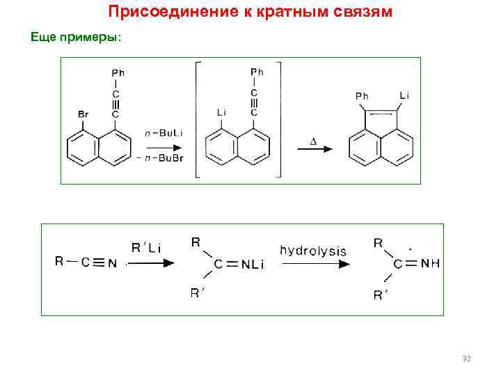 Присоединение к кратным связям Еще примеры: 32 