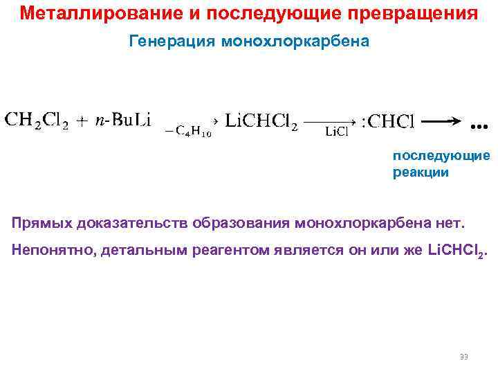 Металлирование и последующие превращения Генерация монохлоркарбена … последующие реакции Прямых доказательств образования монохлоркарбена нет.