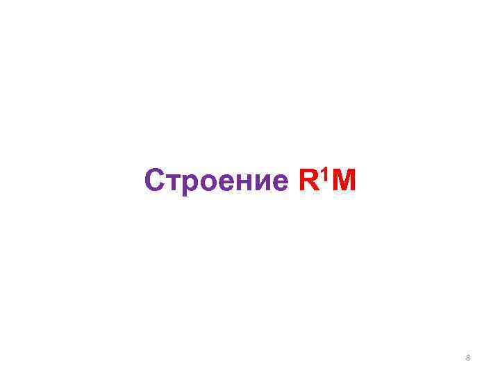 Строение R 1 M 8 