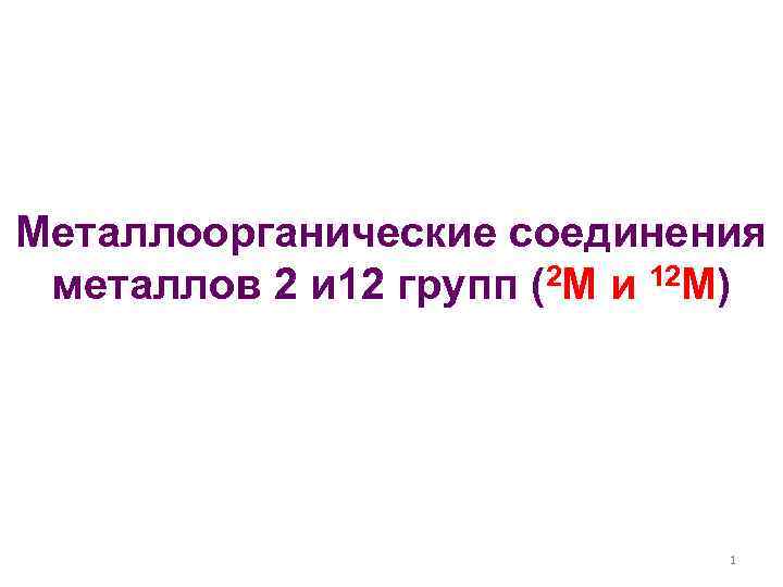 Металлоорганические соединения металлов 2 и 12 групп (2 M и 12 M) 1 