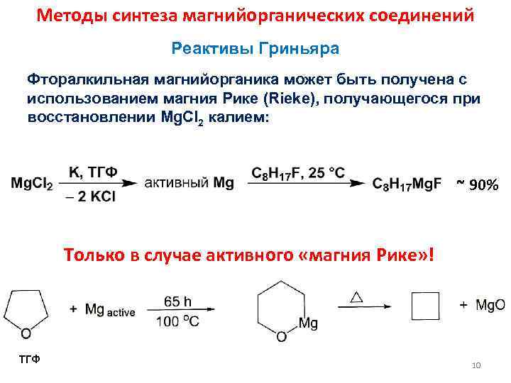 Получение реактива. Реактив Гриньяра механизм реакции. Реактив Гриньяра + сo2. Бромпропан и реактив Гриньяра. Алкены и реактив Гриньяра.