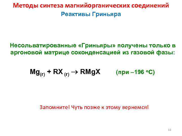 Методы синтеза магнийорганических соединений Реактивы Гриньяра Несольватированные «Гриньяры» получены только в аргоновой матрице соконденсацией