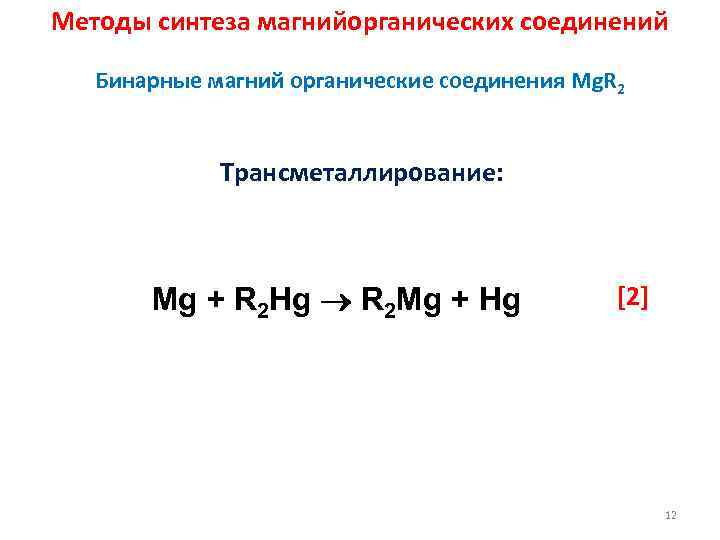 Методы синтеза магнийорганических соединений Бинарные магний органические соединения Mg. R 2 Трансметаллирование: Mg +