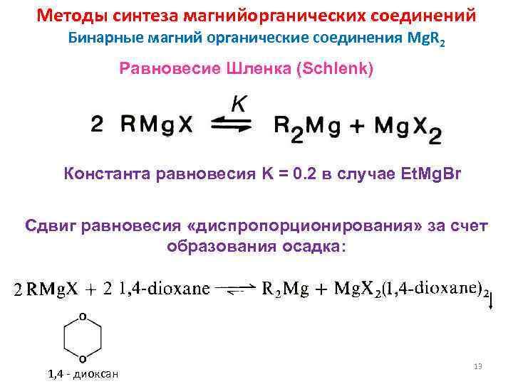 Соединения mg. Номенклатура магнийорганических соединений. Реакция МАГНИЙОРГАНИЧЕСКИЙ Синтез. Магний органический Синтез реакции. Магнийорганические соединения химические свойства.
